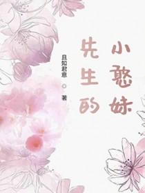 小先生全文阅读