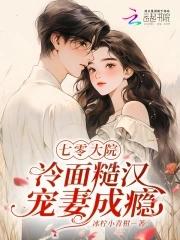 七零大院冷面糙汉宠妻成瘾免费阅读无弹窗