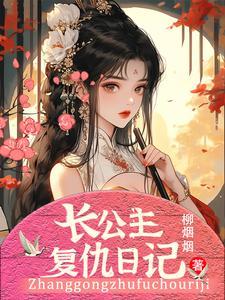 长公主的日常