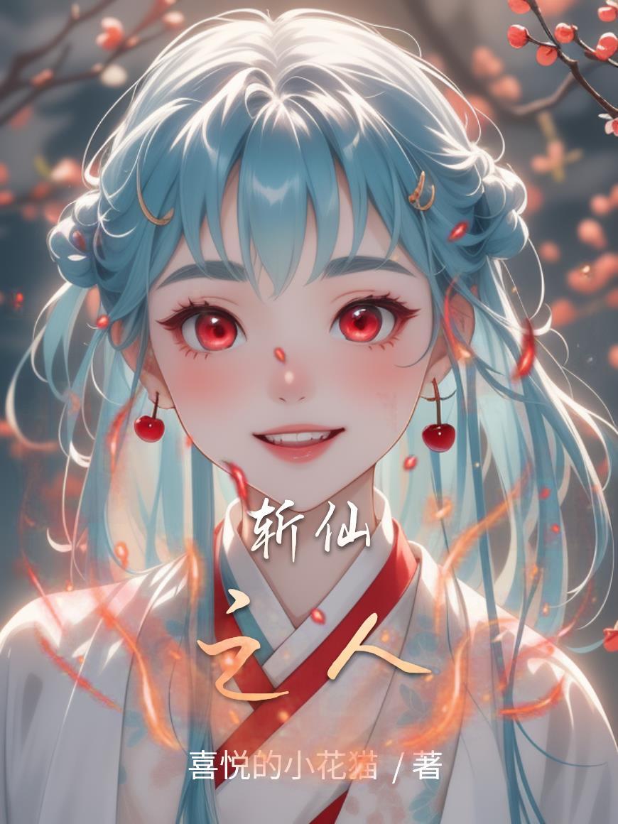 斩仙怎么样