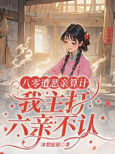 我主打六亲不认结局