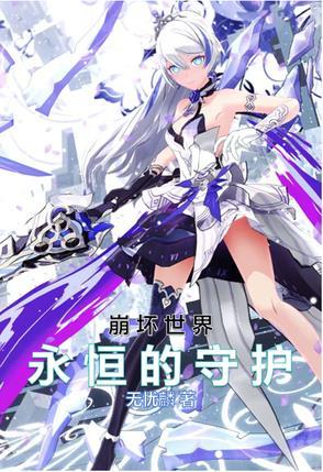 崩坏三守护全世界的美好