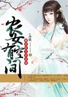 农女有空间腹黑庄主娇宠妻 第262章
