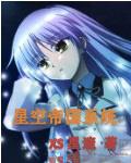 星空帝君