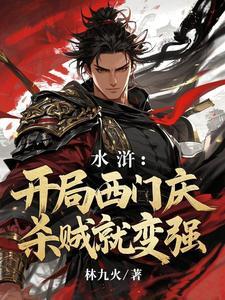 重生水浒之西门大人