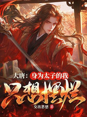 大唐 我 太子 让位