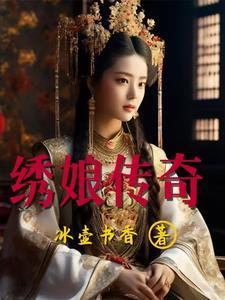 绣娘是哪个游戏里的