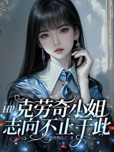 克劳奇老婆