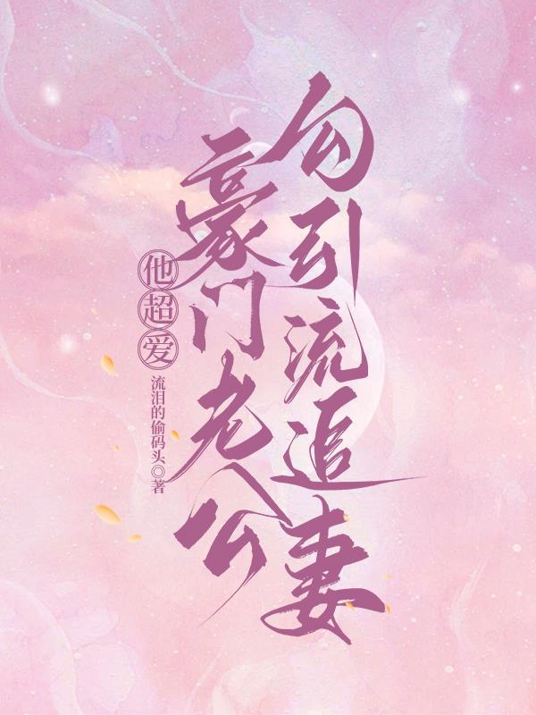 大佬他当爹了