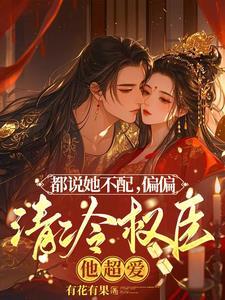 清冷权臣折了腰第几章圆房