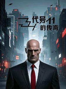 代号传奇在线收听