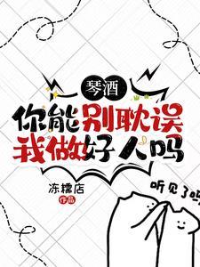 琴酒你能别耽误我做好人吗第100章