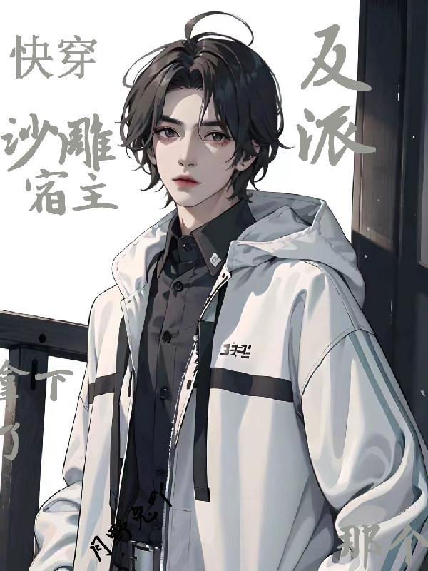 快穿之宿主自带沙雕buff海未未