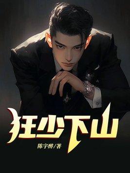 狂少最新章节