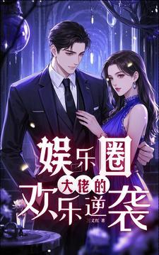大佬娱乐圈文