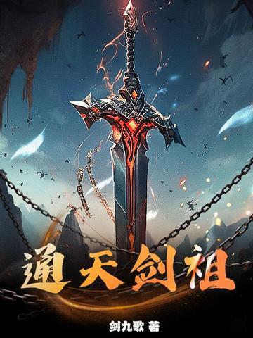 通天剑祖最后怎么了