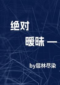 绝对温柔全文免费阅读晋江