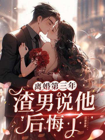 离婚了男人后悔的表现