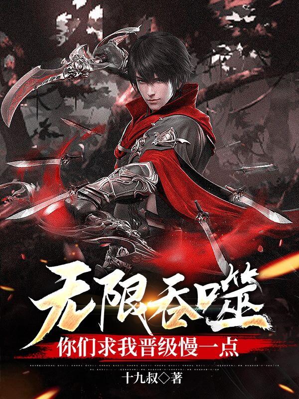 无限吞噬成巨蟒全文免费阅读