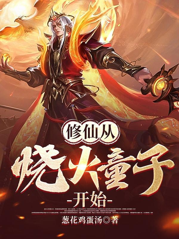 修仙从钻木取火开始好看吗
