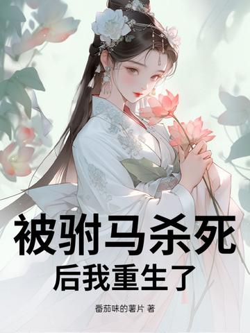 公主被的驸马杀死重生的