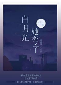 白月光他弯得突然txt资源