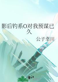影后是撩粉狂魔作者烟波钓月