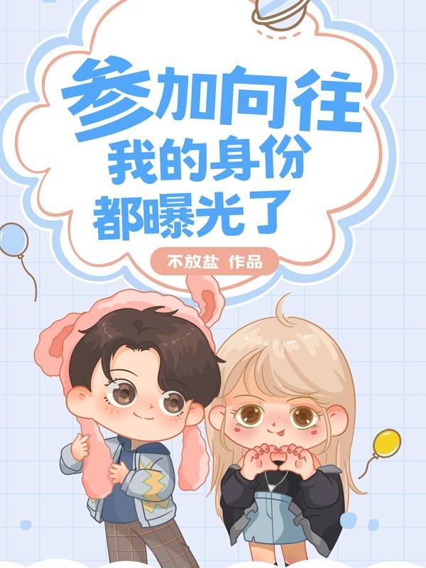 向往曝光了我很多身份