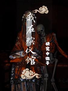 捉鬼日记拜见九叔卡夜阁