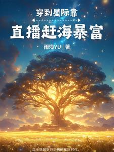 星际美食家直播赶海暴富男主