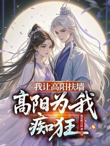 我让高阳扶墙高阳为我痴狂免费阅读