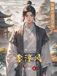 李淳风哪里人