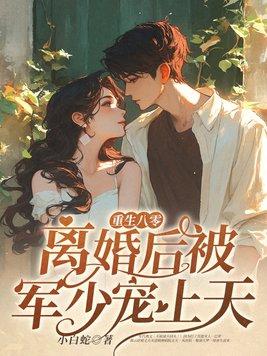 重生八零军婚难离全文勉费阅读