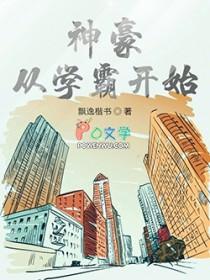 神豪学霸