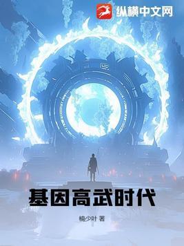 高武基因类