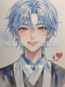 穿越到凡人世界