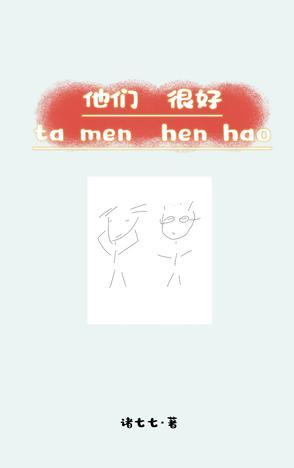 他们很好谢谢的英语