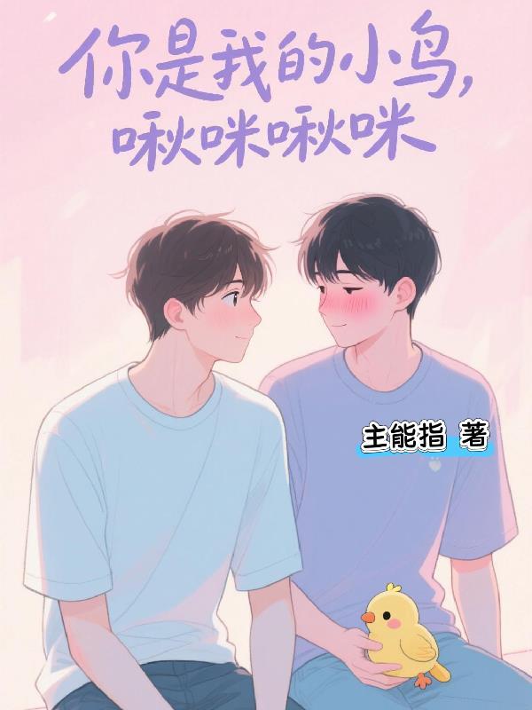 你是我的小喵咪