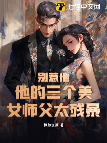 别惹他他的三个美女师父太残暴楚凌霄苏黎澈