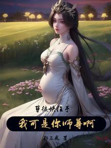 他是你师尊