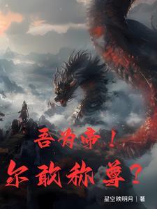 帝尊全文