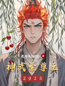 我想看神武至尊
