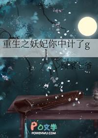 重生之妖妃你中计了gl百度