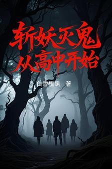 斩妖除魔的有哪些