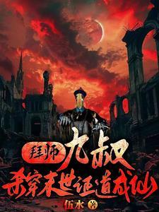 拜师九叔我