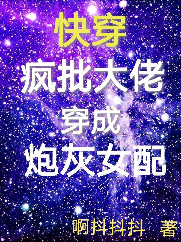 快穿疯批大佬穿成炮灰女配 有声书