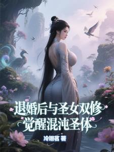 绝世唐门之混沌体