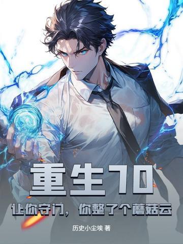 你整了个蘑菇云? 第251章