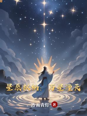 星辰万界