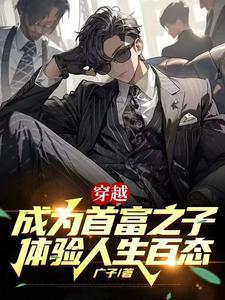 首富穿越成穷小子的